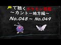 【ゆっくりポケモン解説】 声で聴くポケモン図鑑：カントー地方編 　no.48 ～ no.49 コンパン～モルフォン