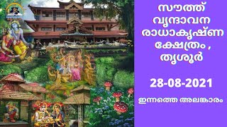 സൗത്ത് വൃന്ദാവനം, പുത്തൂർ, തൃശൂർ - ഇന്നത്തെ ദർശനം Temple timing:5 am-12noon 4.30pm-8.30pm 8111808665