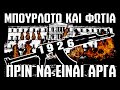 los fanaticos ΕΙΜΑΣΤΕ ΑΡΡΩΣΤΟΙ