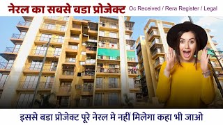 || नेरल मे फ्लैट देख रहे हो || READY TO MOVE || OC / RERA / इससे बडा प्रोजेक्ट ही नही हे नेरल मे ||