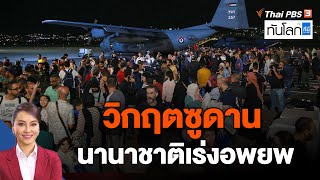 วิกฤตซูดาน นานาชาติเร่งอพยพ | ทันโลก กับ ที่นี่ Thai PBS | 24 เม.ย. 66