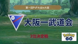 大阪一武道会トーナメント3位決定戦【ポケモンGo】