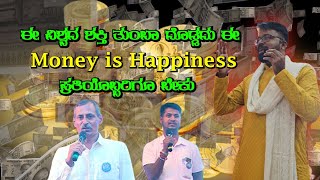 MONEY IS HAPPINESS | ಈ ವಿಶ್ವದ ಶಕ್ತಿ ತುಂಬಾ ದೊಡ್ಡದು ಈ Money is Happiness ಪ್ರತಿಯೊಬ್ಬರಿಗೂ ಬೇಕು