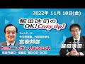 2022年11月18日（金）コメンテーター：宮家邦彦