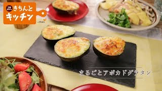 まるごとアボカドのグラタン【きちんとキッチンbydaiei】