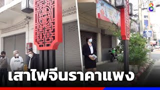 ปปช.ตรวจสอบ เสาไฟจีนเจ้าปัญหาราคาแพง | ข่าวช่อง8