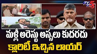 మళ్లీ అరెస్టు అస్సలు కుదరదు | Advocate GVL Murthy About Chandrababu Bail Conditions | TV5 News