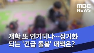 개학 또 연기되나…장기화 되는 '긴급 돌봄' 대책은? (2020.02.29/뉴스데스크/MBC)