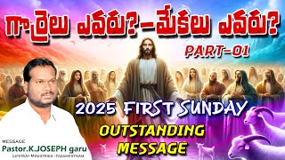 05-01-2025, ఆదివారం ఆరాధన,Sunday 1st Service live @5:00 AM || Pastor K. Joseph || Lifeway Ministries