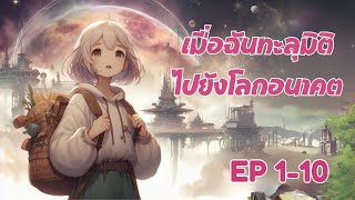 [นิยายเสียง]เมื่อฉันทะลุมิติไปยังโลกอนาคต ตอนที่ 1-10