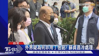 丁怡銘爭議牽扯派系鬥! 為何非用不可? 蘇貞昌兩句話回應 ｜TVBS新聞