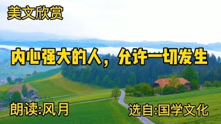 散文朗读《内心强大的人，允许一切发生》选自国学文化