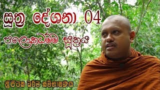 ත්‍රිපිටක ධර්ම සම්භාෂණය 04 කොටස (පලොකධම්ම සූත්‍රය)