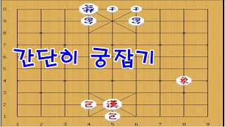 장기박보 [기초문제]-간단히 궁잡는방법 [장기이기는법]