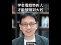 【顾均辉official】只有学会看趋势的人，才能够真正地赚到大钱