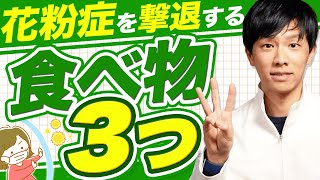 【今から始める】花粉症対策に試してほしい食べ物３選