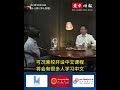 视频 柬中关系发展学会会长：中国经济实力越来越强大，学习中文的柬埔寨人也越来越多了！