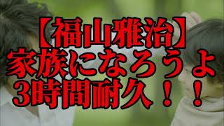 【3時間耐久】家族になろうよ　3時間耐久！！【福山雅治】【耐久】