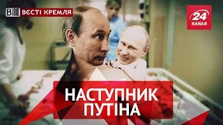 Вєсті Кремля. Наступник Путіна