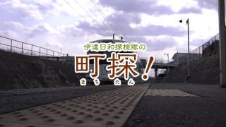 町探（福島県伊達市梁川町）