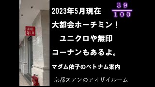 2023年5月現在　大都会ホーチミン！ユニクロや無印もあるよ！マダム依子のベトナム案内　京都スアンのアオザイルーム