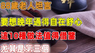 88歲老人坦言：要想晚年過得自在舒心，這10種做法值得借鑒，尤其是第三個｜禪語點悟