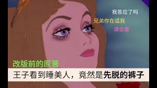 王子看到睡美人，竟然第一反应先脱裤子｜原版童话你敢看吗？The Messed Up Origins of Sleeping Beauty