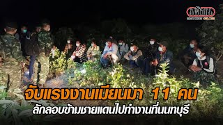 จับแรงงานเมียนมา 11 คน ลักลอบเข้าชายแดนด้าน: Matichon Online