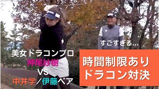 【驚愕の飛距離！？】美女ドラコンプロ押尾紗樹VS中井学/伊藤ペア 勝負の行方はいかに！【中井学ゴルフチャンネル 切り抜き】