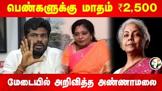 பெண்களுக்கு மாதம் ₹2,500.. மேடையில் அறிவித்த Annamalai | Tamilisai | Nirmala | BJP