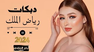 دبكات🔥2024جديد/وجت وجت ورها محبوبي 🫀لابس ابيض ويحب الجوبي/🎤الفنان رياض الملك/🎹العازف يوسف البياتي/🎶