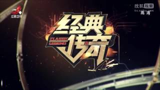 《经典传奇》20170414 汉惠帝安陵之谜高清版