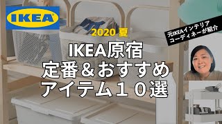 【イケア原宿で買うべきおすすめアイテム10選！】