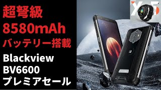 超弩級8580mAhのバッテリー搭載 1万円台タフネススマホ Blackview BV6600がプレミアセール開催！IP68防水 タフネス スマートウォッチ X5も発表！ 2月22日プレミアセールです