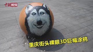 重庆街头现千平裸眼3D巨幅涂鸦