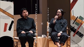 [学び] FUMITO GANRYUのデザイナー丸龍文人とwritten afterwardsのデザイナー山縣良和のスペシャル対談