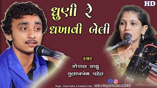 Gopal Sadhu - Gulab Patel bhajan | Dhuni Re Dhakhavi Beli | Santvani Bhajan 2021.HD