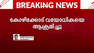 തനിച്ച് താമസിക്കുന്ന വയോധികയെ ആക്രമിച്ച് സ്വര്‍ണ്ണമാല കവര്‍ന്നു | Mathrubhumi News