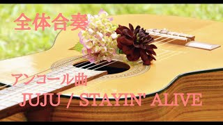 【アンコール曲】JUJU / STAYIN' ALIVE