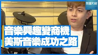 【創業軍師】音樂興趣變商機 美斯音樂成功之路