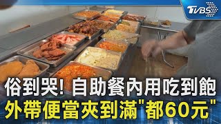 俗到哭! 自助餐內用吃到飽.外帶便當夾到滿「都60元」｜TVBS新聞 @TVBSNEWS02