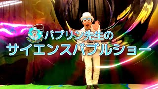 『サイエンスシャボン玉ショー』～学校・教育機関で大好評！バブリン先生の『サイエンスシャボン玉ショー』で科学を楽しく学ぼう！～