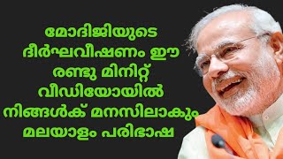 മോദിജിയുടെ ഇടിവെട്ട് തീരുമാനം എന്ത് മാറ്റം ആണ് ഇന്ത്യയിൽ ഉണ്ടാക്കിയത് എന്നു കാണൂ മലയാളം വേർഷൻ