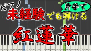 【楽譜付き】片手で弾ける『紅蓮華／鬼滅の刃OP』【ピアノ簡単超ゆっくり・初心者練習用】 yuppiano