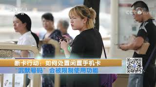 《生活提示》 20210912 断卡行动：如何处置闲置手机卡|CCTV科教