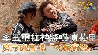 李玉璽安排扛神將行程嚇壞花甲！庹宗康當場「心臟病發」大喊：暫停錄影？！【#花甲少年趣旅行】20240203 EP81 Part4｜🚐桃園｜庹宗康、王彩樺、李玉璽、蔡黃汝