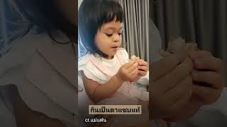 น้องเพชรกินเป็นตาแซบแท๊ลูก #น้องพลอยน้องเพชร