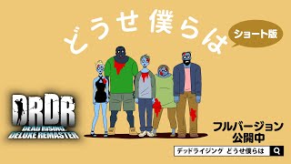 『デッドライジング デラックスリマスター』 公式PRソング「どうせ僕らは」ショート版