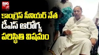 Dharmapuri Srinivas Health Condition : కాంగ్రెస్‌ సీనియర్‌ నేత డీఎస్‌ ఆరోగ్య పరిస్థితి విషమం |BIG TV