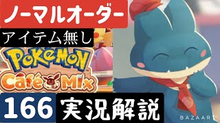 【ポケモンカフェミックス】ノーマルオーダー166アイテムなし【解説実況あり】